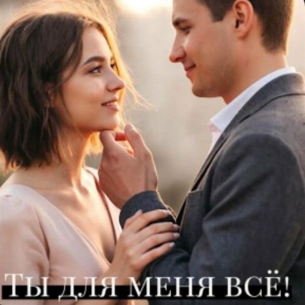 Вячеслав Сидоренко - ТЫ ДЛЯ МЕНЯ ВСЁ!/2026