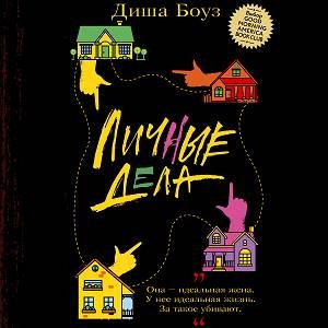 Личные Дела - 3