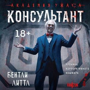 Консультант - 3
