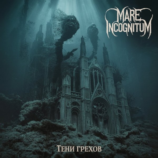 Mare Incognitum - Тени грехов (feat. Vird)