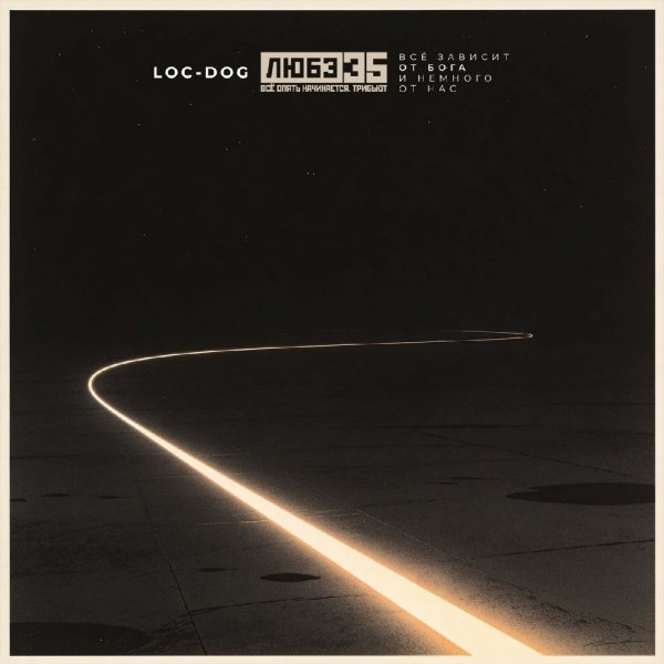 Loc-Dog - Всё зависит от Бога и немного от нас (Любэ 35. Всё опять начинается. Трибьют)