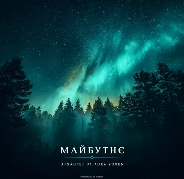 АрХангел - Майбутнє [за уч. Aura Yugen] [Cobra prod.]