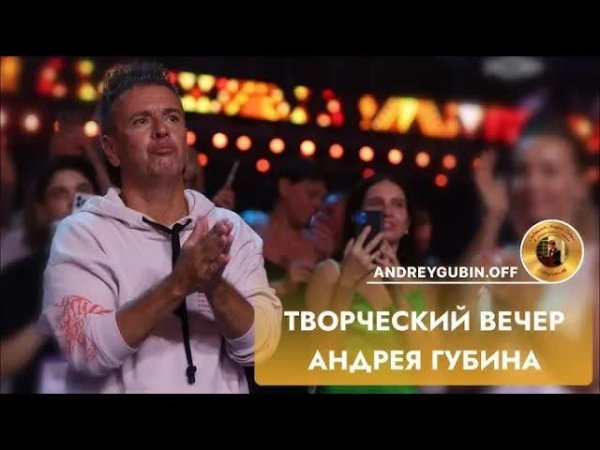 Андрей Губин - Творческий вечер