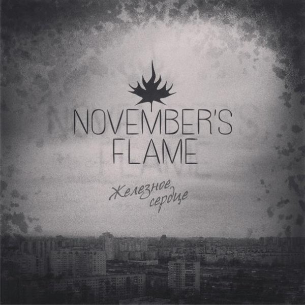 November's Flame - Железное сердце