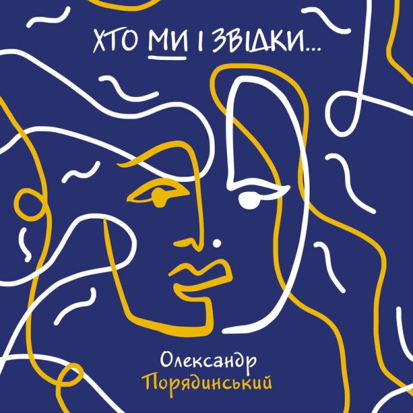 Олександр Порядинський - Ніч яка місячна