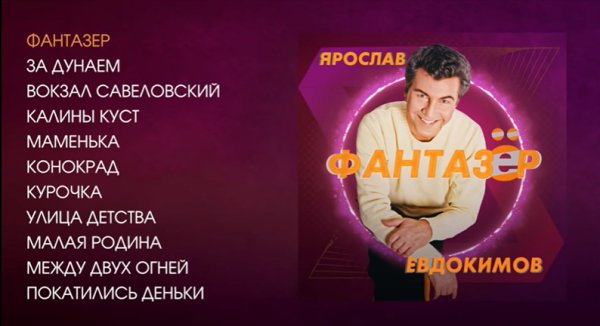 Ярослав Евдокимов - Фантазёр, 2002 (весь альбом)