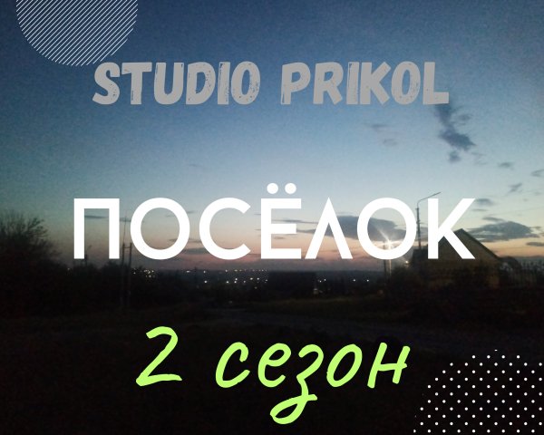 Studio Prikol - Посёлок 2 сезон 2 выпуск