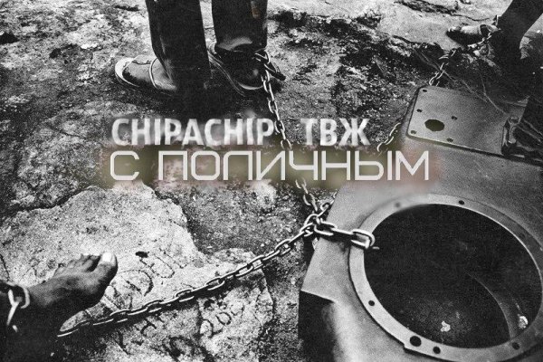 ChipaChip, ТВЖ - С поличным
