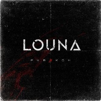 Louna - Жизнь