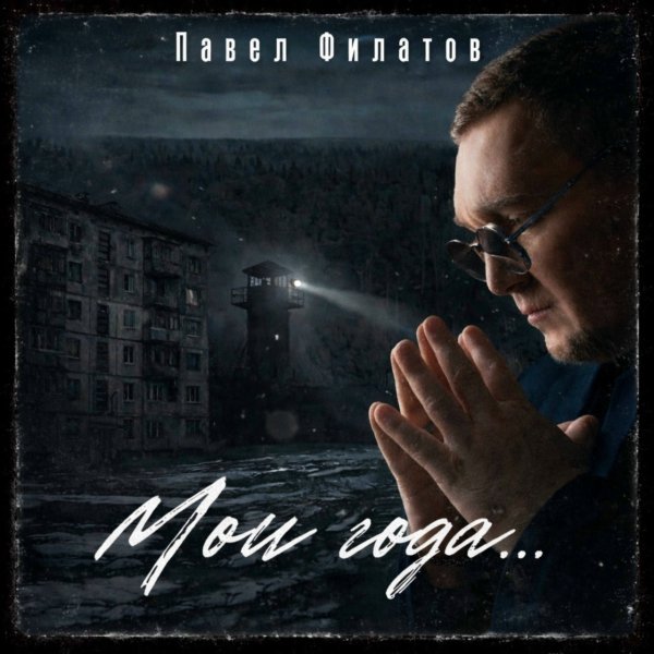 Павел Филатов  2026 - Братский альбом