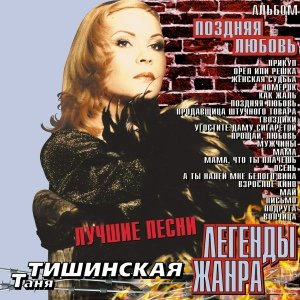 Татьяна Тишинская - Белое вино (А ты налей мне белого вина)