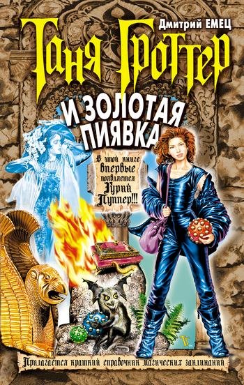 Дмитрий Емец - Таня Гроттер и Золотая Пиявка020