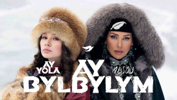 AY YOLA, Алсу - Ay, bylbylym (2026)