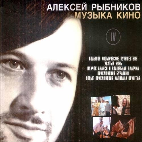 Алексей Рыбников - Лирическая тема Руки вверх
