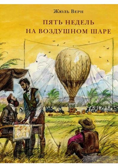 Жюль Верн - Пять недель на воздушном шаре (часть 1)