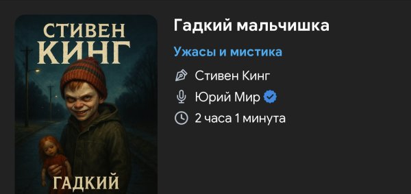 Ужас - Гадкий малыш