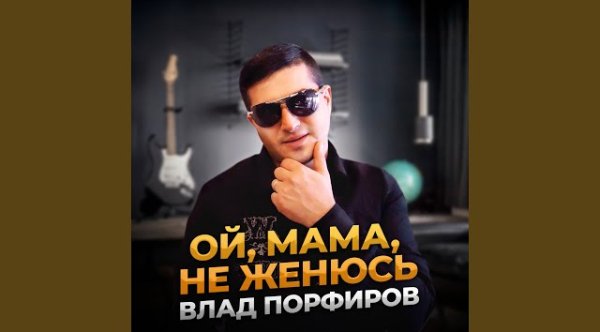 Влад Порфиров - Topic - Ой, мама, не женюсь