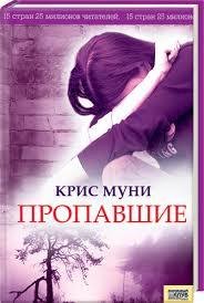 Крис Муни - Пропавшие часть 2
