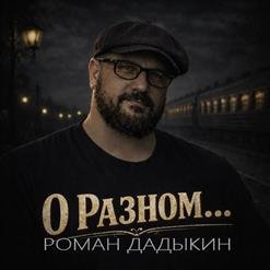 Роман Дадыкин - 01.Немой портрет