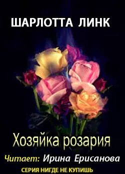 Шарлотта Линк. - Хозяйка розария-1