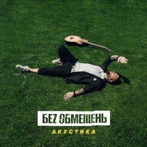 БЕЗ ОБМЕЖЕНЬ - Зорi Запалали