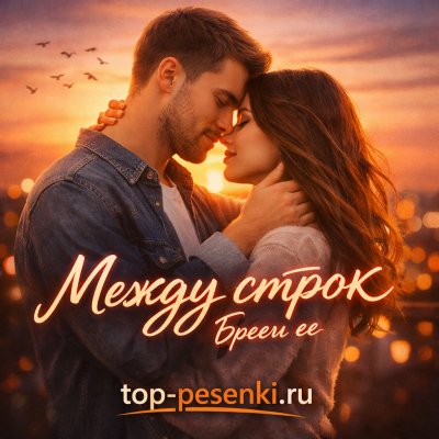 Между строк - Бреги ее