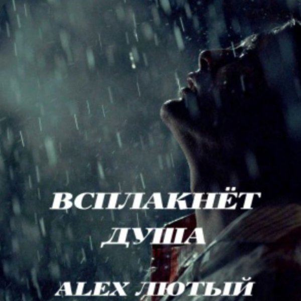 Alex Лютый - Всплакнёт душа/2026