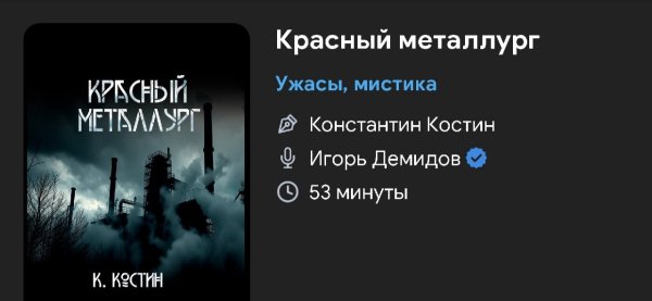 Ужас мистика - Красный металлург