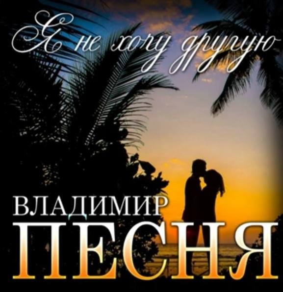 Владимир Песня - Я не хочу другую /2о22