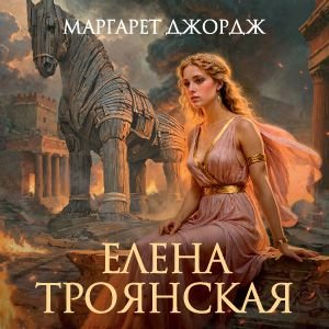 Елена Троянская - 2