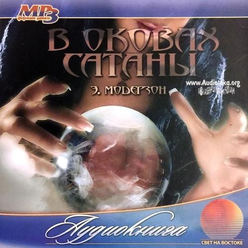 В оковах сатаны - Глава 14