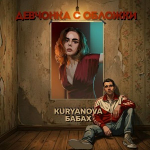KURYANOVA, БАБАХ - Девчонка с обложки/2026
