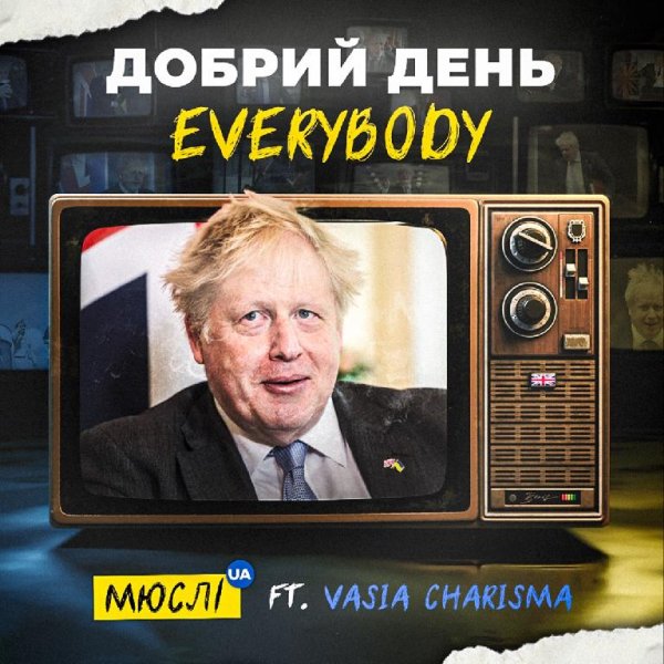 Мюслі UA - Добрий день Everybody (feat. VASIA CHARISMA)
