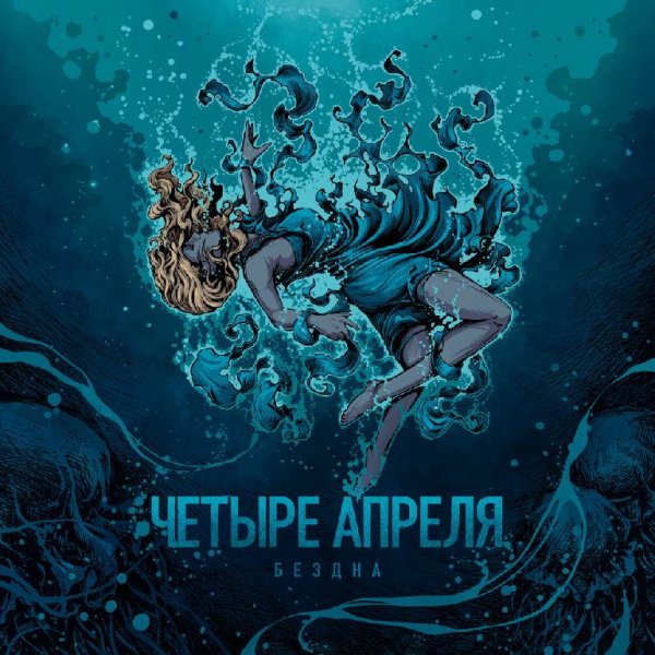 4 Апреля - Я помню