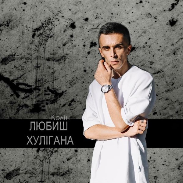 Колін - Любиш хулігана