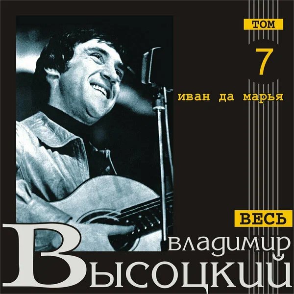 Владимир Высоцкий - Иван Да Марья (Альбом 07, 2000)