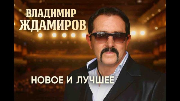 Владимир Ждамиров - Новое и Лучшее (Сборник 2026)