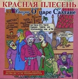 Красная Плесень - Сказка о царе Салтане 1 и 2 часть
