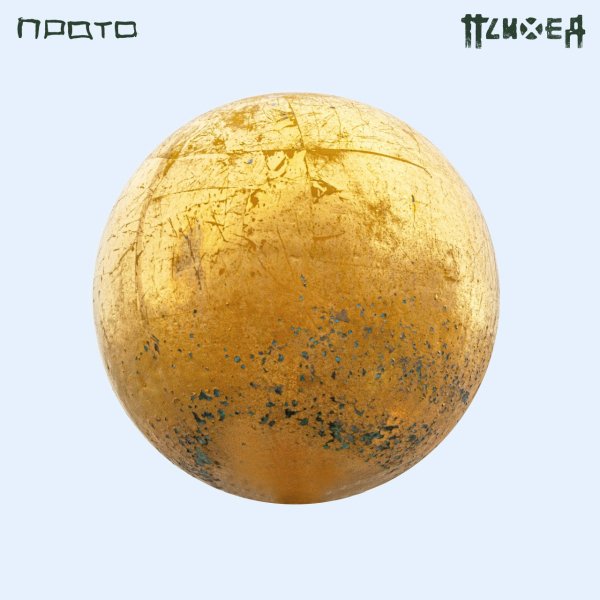 Психея - Гад