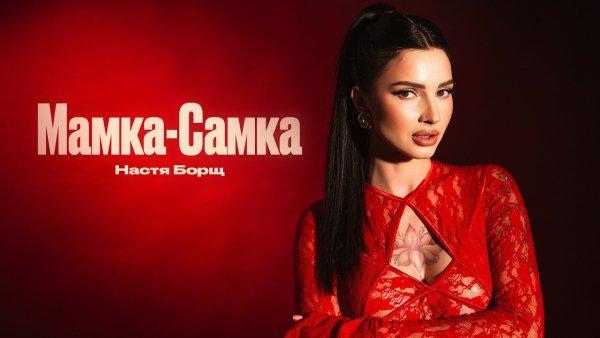 Настя Борщ - Мамка - Самка