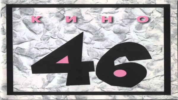 Кино - "46" Полный альбом 1983