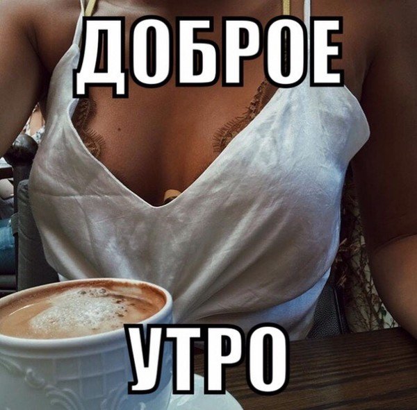 Доброе утро