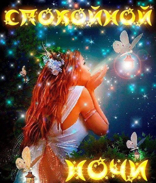 Спокойной Ночи