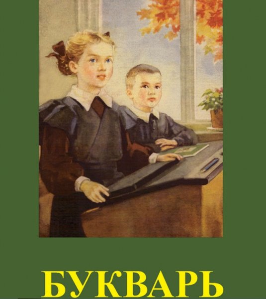 Советский букварь 1956 год