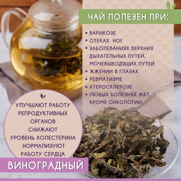 Виноградный чай