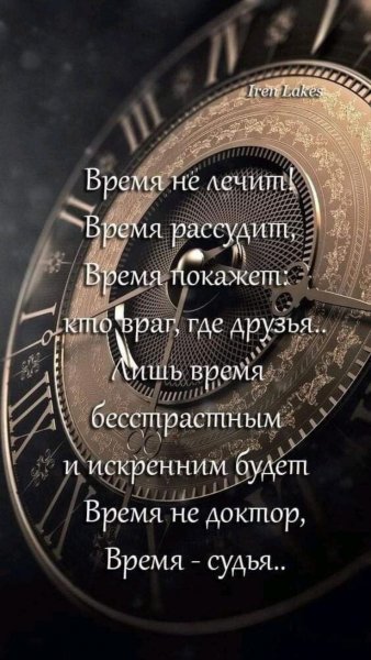 Время не лечит!