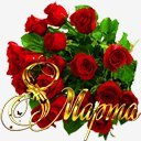 с 8 марта