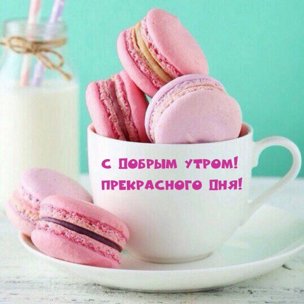 С добрым утром!