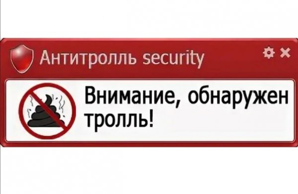 Внимание, обнаружен тролль!