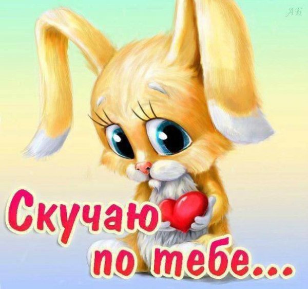 Скучаю по тебе...